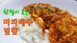 [한접시요리] 맛있고 간단하게 만드는 한 접시요리 마파배추덮밥 Mapa Cabbage Over Rice