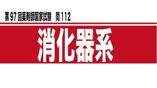 第97回薬剤師国家試験　問112　解説