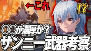 【鳴潮 / 切り抜き】ザンニーの武器種はどうなるのかについて考察した結果○○濃厚説が浮上しました