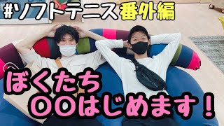 【番外編】全国を経験した男たちが〇〇を始めました！【ソフトテニス】