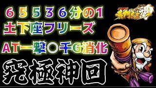 【土下座フリーズ】【黄門ちゃま喝】フリーズ×家康降臨乱舞で大量上乗せ！一撃万枚の神回を目指した結果「フリーダム#14」