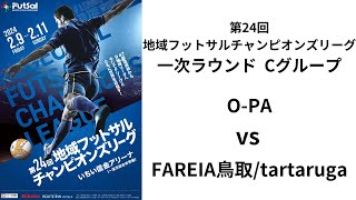 第24回地域フットサルチャンピオンズリーグ Bピッチ O-PA vs FAREIA鳥取/tartaruga