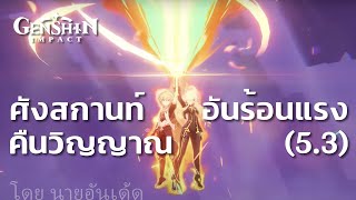 เล่น เควสเทพเจ้า บทที่ 5 ฉากที่ 5 | ไอดีหลัก ep.286 | Genshin Impact 5.3