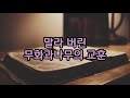 가톨릭 성경 마르코 복음 제11장 오디오 성경