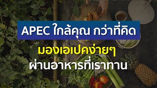 APEC ใกล้คุณ กว่าที่คิด ชวนมองเอเปคง่ายๆ ผ่านสิ่งใกล้ตัว นั่นคืออาหารที่เราทาน