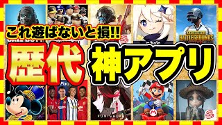 【おすすめスマホゲーム】今すぐ無料で遊べる歴代神アプリゲーム10選！【無課金 面白い ソシャゲ】