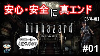 【実況ジル編】安心・安全攻略するバイオハザードHDリマスター　#01