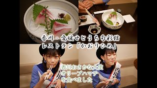 香川・愛媛せとうち旬彩館レストラン「かおりひめ」でおさかな大使が「オリーブハマチ」を食べました。