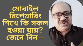 কেন আপনি মোবাইল টেকনিশিয়ন হিসেবে ক্যারিয়ার গড়তে চান ● মোবাইল  ব্যবসার ভবিষ্যত কেমন ● business