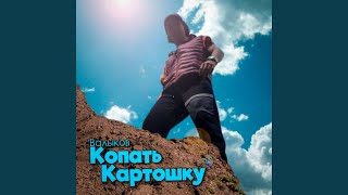 Копать Картошку