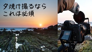 【撮影風景】ND1000とリバースでドラマティックな夕焼けの海を撮影！撮影のコツとフィルター有無の比較【H＆Y角形フィルター】