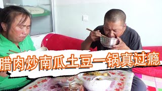 臘肉炒南瓜土豆一鍋燉出鍋，配上紅豆米飯，大黑夫婦吃的真過癮！ 【泥土大黑】