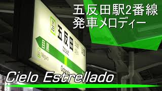 五反田駅2番線発車メロディー「Cielo Estrelldo」