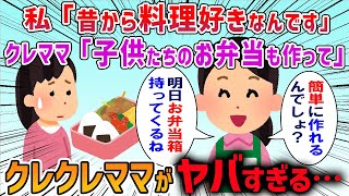 【修羅場】クレクレママ「うちのお弁当も作って〜」私「冗談でしょ？w」→翌日本当にお弁当箱を持ってきて