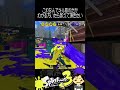 傘開いてるのにキル取れた・・・？？なぜ・・・？？？ splatoon3 スプラトゥーン3 スプラ3