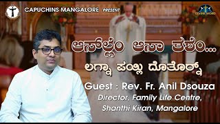 Asal'le'm Aasa Toxe'm | ಲಗ್ನಾ ಪಯ್ಲಿ ದೊತೊರ್ನ್ | Fr. Anil Dsouza, Family Life Centre | Episode 44