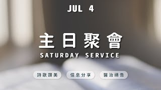 【講道】喜樂油的果效2  | 2021.07.04 | 台南磐石基督教會