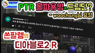 :: PTR서버 :: 풀홀파용병+드림질딘으로 한번 사냥해주세요!! [D2R 꿈]