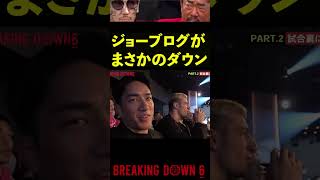 【ブレイキングダウン6】ジョーブログが強烈な左フックでまさかのダウン #Shorts【BreakingDown】