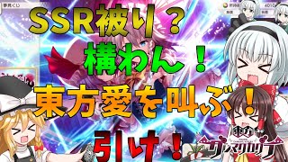 【東方ダンマクカグラ】ガチャでSSRが被った？東方愛を叫べば問題ない！推しの何が好きかを熱く語り、引く！【ゆっくり実況】#ダンカグ応援団