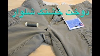 آموزش دوخت خشتک با نخ و سوزن - How To Hand Sew an Invisible Stitch