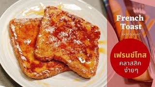 เฟรนโทส วิธีทำ อาหารเช้าง่ายๆ l French Toast