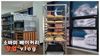 소바미 베이커리 카페에서 맛있는 빵 드세요~~ , Enjoy your delicious bread.