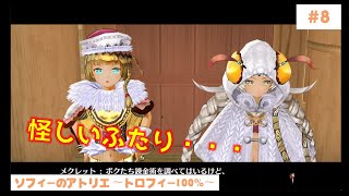 ＃8【ゆっくり実況】ソフィーのアトリエ〜誰でもできるトロフィー100％解説〜　Part8