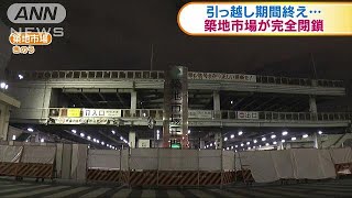 引っ越し調整期間終え・・・　築地市場が完全閉鎖(18/10/18)