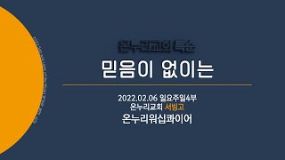 [온누리교회 특순] 믿음이 없이는│온누리 워십콰이어│2022.02.06