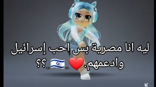 ليه انا مصرية بس بحب إسرائيل وبدعمهم❤🇮🇱🇮🇱؟؟