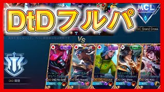 たまにはフルパの試合も見たくない、、？DtDフルパvc付！！【モバイルレジェンド/Mobile Legends】