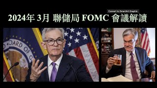 2024年 3月 20日 聯儲局 FOMC 會議解讀｜Dovish Fed｜各資產走勢 【CC中文字幕 】