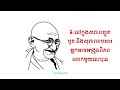 សម្ដីមាសទាំង១០ទាំងប្រការរបស់មហាត្មះគន្ធី