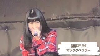 松阪アリサ「マジックパウダー」LIVE at BSJシアター（2020/1/22応援☆少女定期公演）