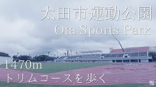 【散策】雨上がり。太田市運動公園へ