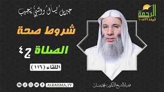 شروط صحة الصلاة ج4 || جبريل يسأل || الشيخ الدكتور محمد حسان