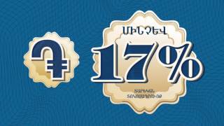 Ավանդ Յունիբանկում` շահավետ պայմաններով