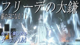 【フリーデの大鎌】私の前では全てが凍る！！|もっと楽しむぅダークソウル3