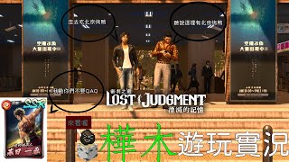 樺木實況台     9/24   審判之逝-湮滅的記憶 LOST JUDGMENT  EP.2   黑羊效應