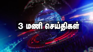 🔴 LIVE : இன்றைய செய்திகள் 08.01.2025 | TODAY NEWS | 3 மணி செய்திகள் | AADHAN TAMIL