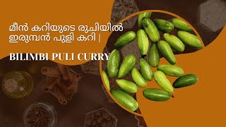 മീൻ കറിയുടെ രുചിയിൽ ഇരുമ്പൻ പുളി കറി | bilimbi puli curry