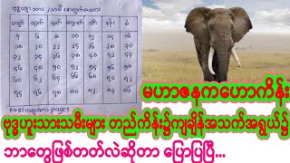 #ဗေဒင်များ ဗုဒ္ဓဟူးသားသမီးများအတွက် တည် ကိန်းကျ မဟာဇနက ဟောကိန်းစဆုံး..