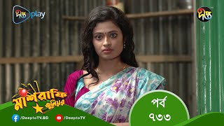 MashrafeJunior | মাশরাফি জুনিয়র | EP 733 | Bangla Natok 2023 | Fazlur Rahman Babu, Shatabdi Wadud