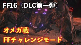 【FF16】『オメガ戦』 FFチャレンジモード 有料DLC第1弾