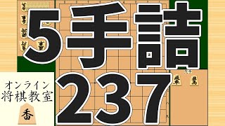 詰将棋5手詰め・237 (Tsume in 5 moves)