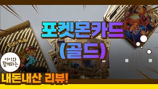 포켓몬카드(골드) 리뷰