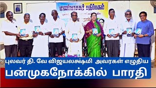 பன்முக நோக்கில்  பாரதி - முனைவர்  கோ . பெரியண்ணன் , திரு R.சுந்தர் -    சிறப்புரை \u0026 வாழ்த்துரை