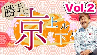 門松良祐の「勝手に京上ル下ル」 vol.2 - 焼肉さの