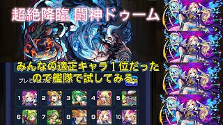 【モンスト】超絶降臨 闘神ドゥーム みんなの適正キャラ１位艦隊編成 攻略(￣^￣)ゞ